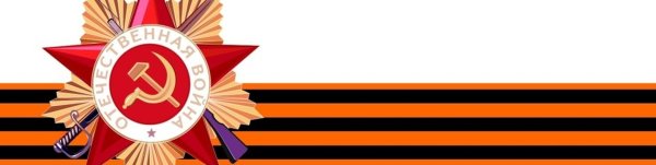 Георгиевская ленточка 1941-1945