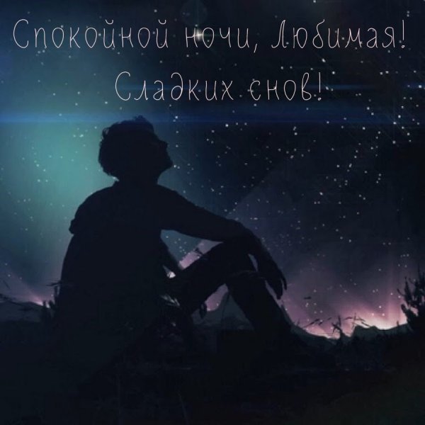 Ночное небо и человек