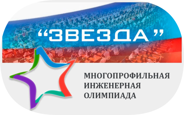 Многопрофильная Инженерная олимпиада звезда