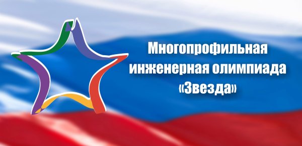 Многопрофильная Инженерная олимпиада звезда