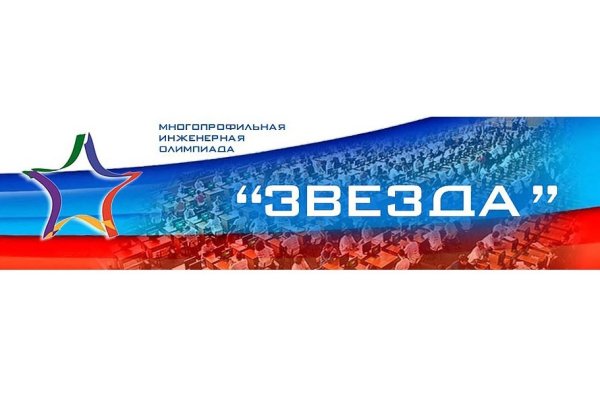 Многопрофильная Инженерная олимпиада звезда