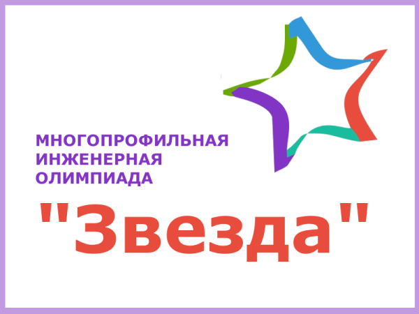 Многопрофильная Инженерная олимпиада звезда