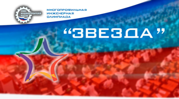 Олимпиада школьников Инженерная и звезда