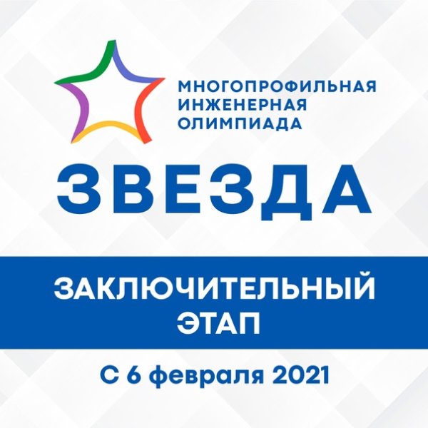 Олимпиада звезда заключительный этап