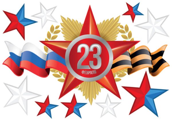 С 23 февраля