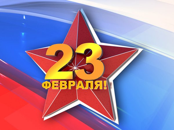 Красная звезда 23 февраля