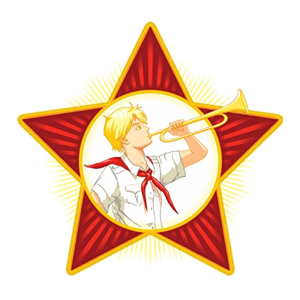 Бесконечное лето значок пионера