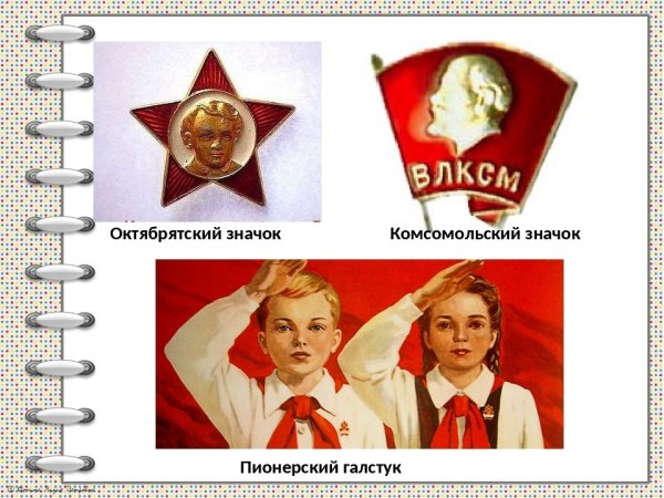 Значки пионерские октябрятские комсомольские