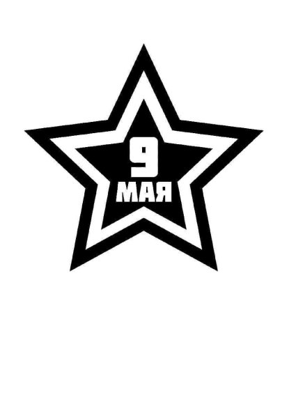 Звезда Победы трафарет