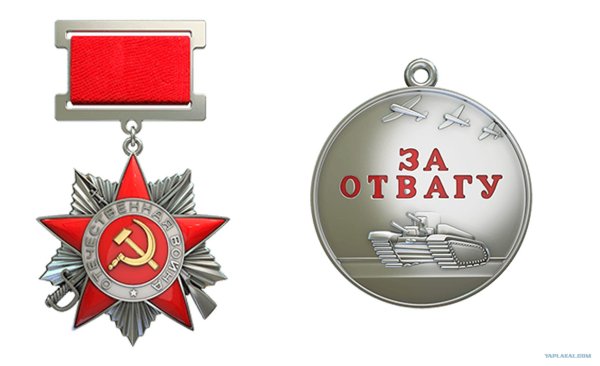 Медаль за отвагу в ВОВ 1941-1945