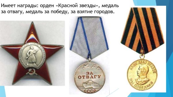 Медаль за отвагу и орден Отечественной войны 1 степени