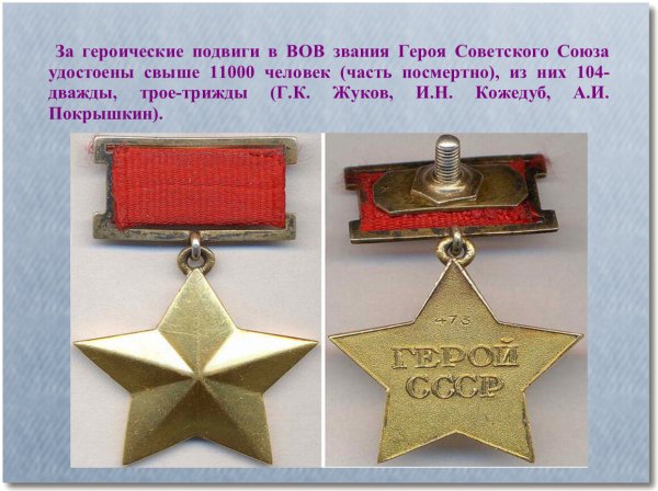 Медалей «за отвагу», «Золотая звезда» героя советского Союза).
