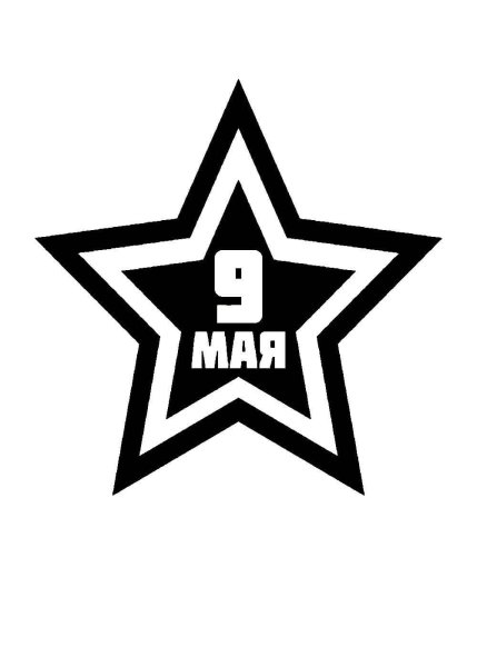 Звезда Победы трафарет