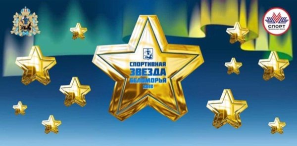 Спортивный звезда Беломорья