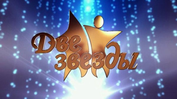 Шоу две звезды заставка