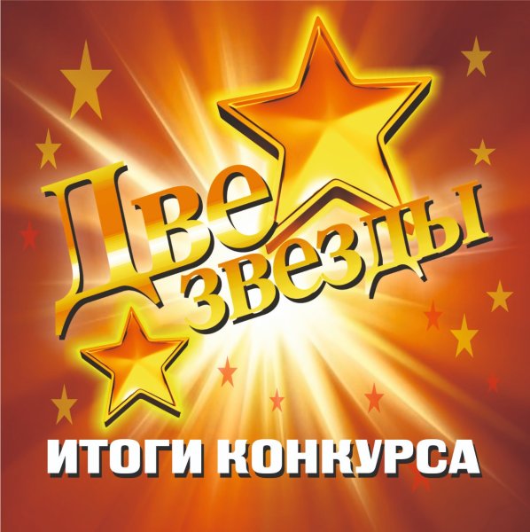 Шоу две звезды заставка