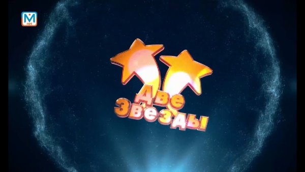 Две звезды телепередача