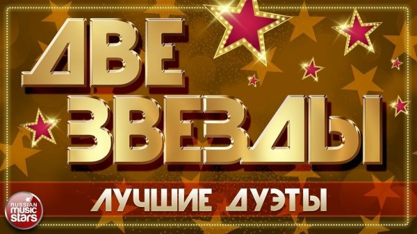 Две звезды
