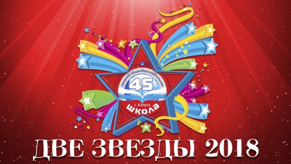 Две звезды надпись