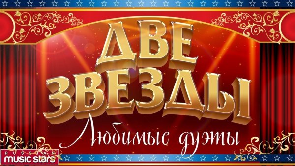 Две звезды на прозрачном фоне