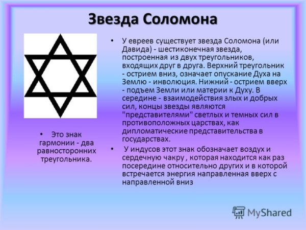 Звезда Соломона