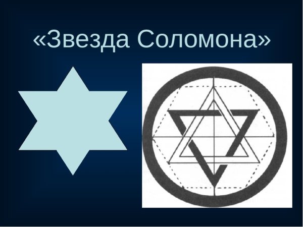 Пятиконечная звезда Соломона