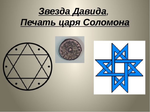 Печать Соломона шестиконечная звезда