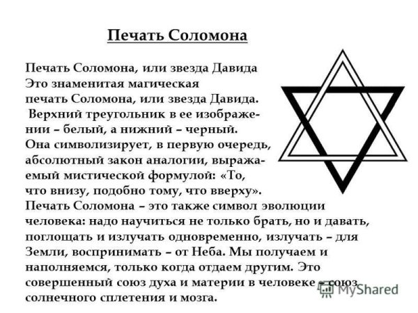 Шестиконечная звезда царя Соломона