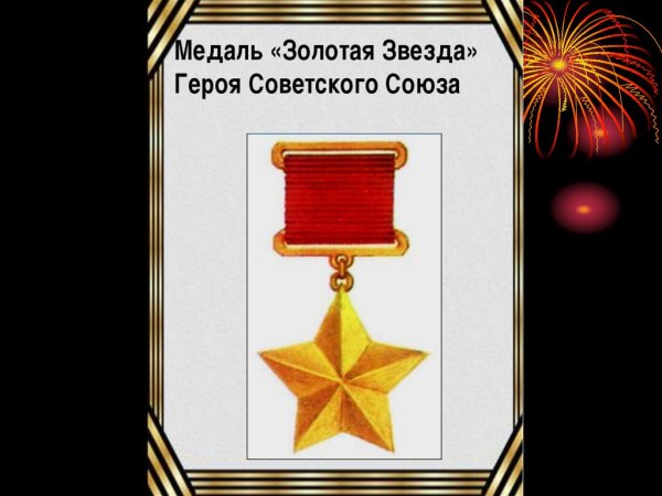Герой советского Союза Великой Отечественной войны орден