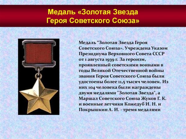 Медаль золотой звезды героя советского
