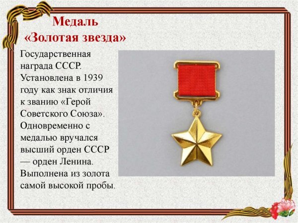 Медали Золотая звезда и звание героя советского Союза
