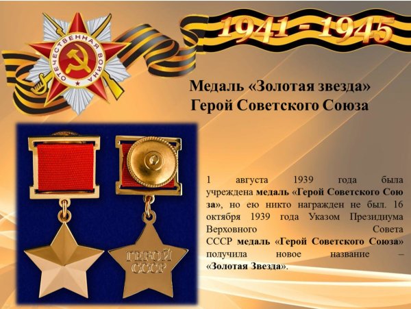 Медаль «Золотая звезда» героя советского Союза (16 февраля 1942 года)