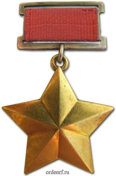Золотая звезда героя советского Союза