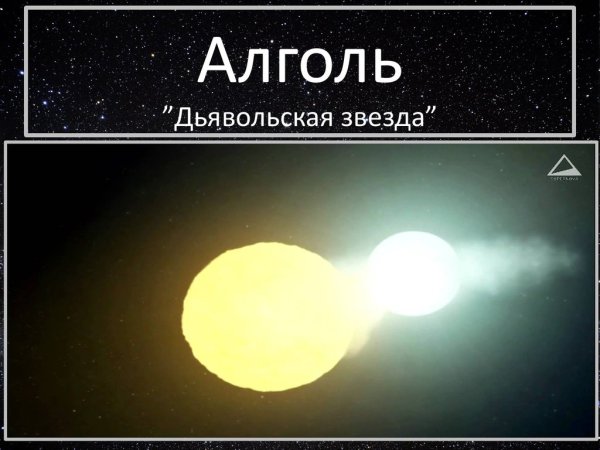 Алголь звезда дьявола