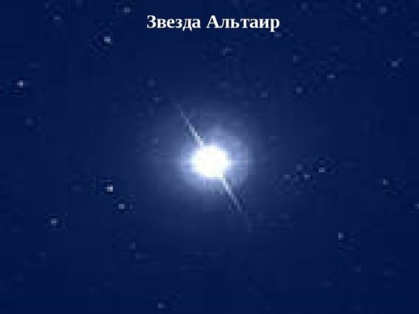Альтаир цвет звезды