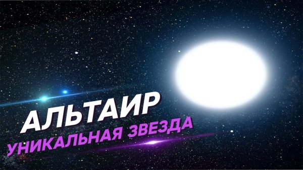 Альтаир звезда фото