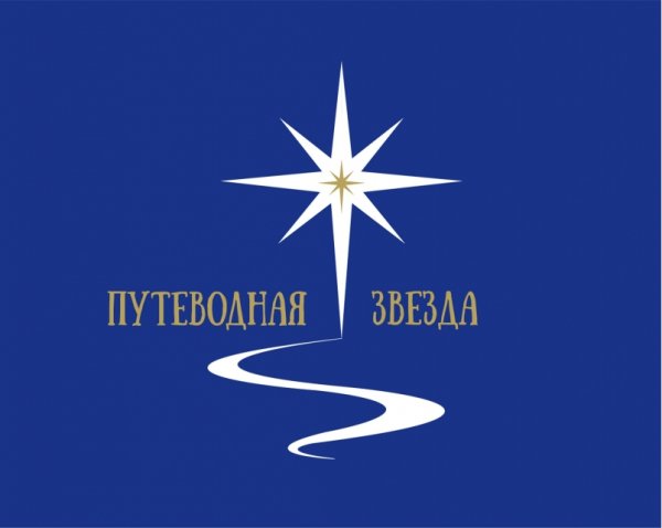 Путеводная звезда логотип