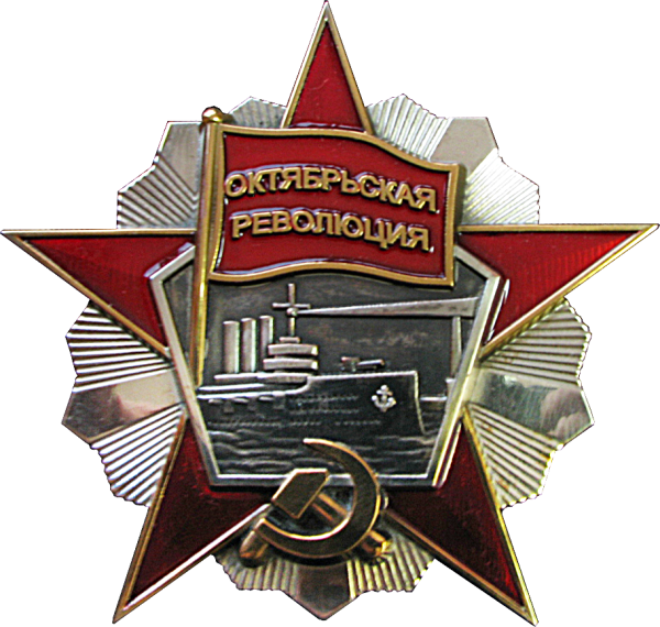 Медаль Октябрьская революция