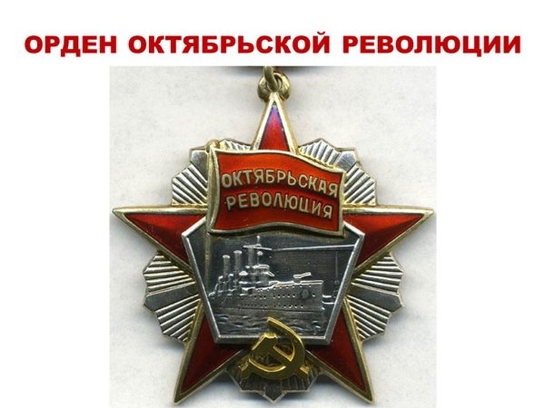 Орден Октябрьской революции на прозрачном фоне
