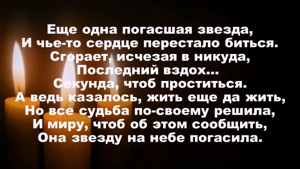 Еще одна погасшая звезда и чье-то сердце перестало биться
