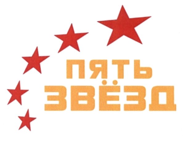 5 Звезд логотип