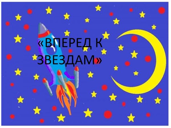 Вперед к звездам