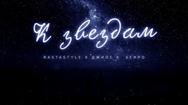 Полетели к звездам