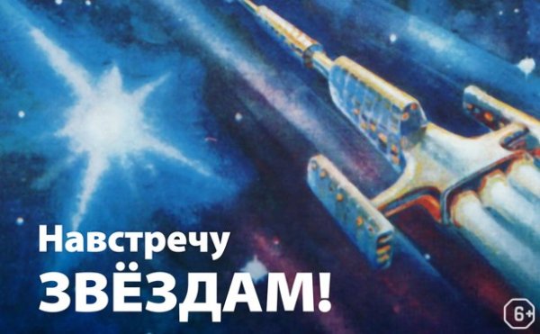 Полет к звездам