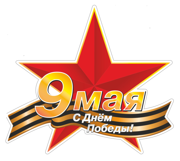 Наклейка с днём Победы!