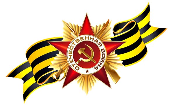 Орден Отечественной войны с георгиевской лентой