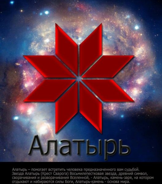 Крест Сварога Алатырь