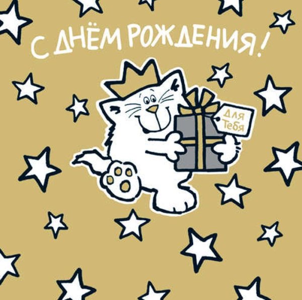 Стильные открытки с днем рождения