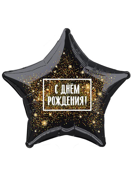 Шар звезда черная с днем рождения