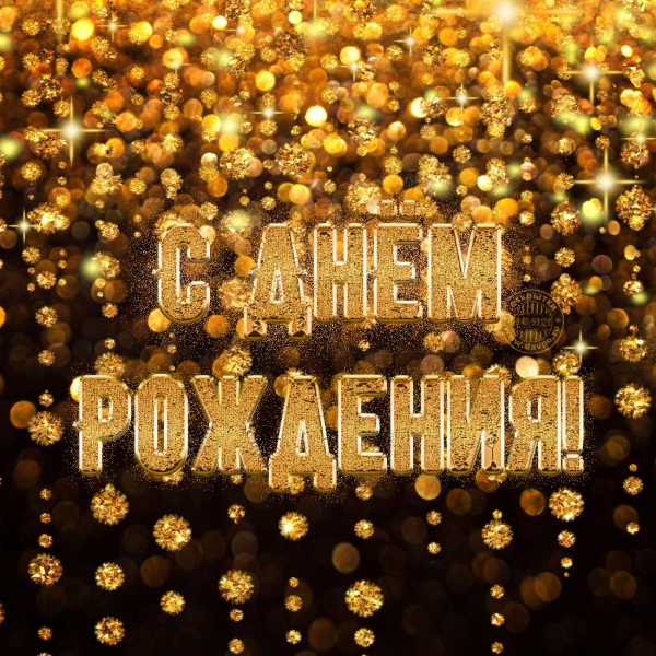 С днём рождения Андрей